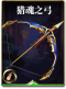 图鉴-构筑卡-猎魂之弓.png