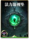 图鉴-构筑卡-法力凝视坠.png