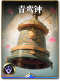 图鉴-构筑卡-青鸾钟.png