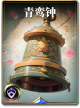 图鉴-构筑卡-青鸾钟.png