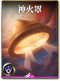 图鉴-构筑卡-神火罩.png