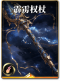 图鉴-构筑卡-霹雳权杖.png