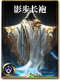 图鉴-构筑卡-影步长袍.png