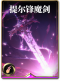 图鉴-构筑卡-提尔锋魔剑.png