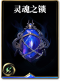 图鉴-构筑卡-灵魂之锁.png