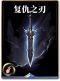 图鉴-构筑卡-复仇之刃.png