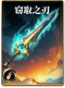 图鉴-构筑卡-窃取之刃.png