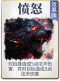 图鉴-公共卡-愤怒.png