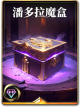 图鉴-构筑卡-潘多拉魔盒.png