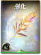 图鉴-构筑卡-强化.png