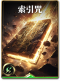 图鉴-构筑卡-索引咒.png