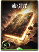 图鉴-构筑卡-索引咒.png