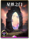 图鉴-构筑卡-星界之门.png