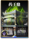 图鉴-构筑卡-药王鼎.png