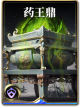 图鉴-构筑卡-药王鼎.png