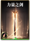 图鉴-构筑卡-力量之剑.png
