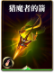 图鉴-构筑卡-猎魔者的箭.png