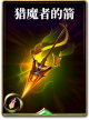 图鉴-构筑卡-猎魔者的箭.png