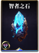 图鉴-构筑卡-智者之石.png