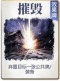 图鉴-公共卡-摧毁.png