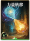 图鉴-构筑卡-力量转移.png