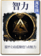 图鉴-公共卡-智力.png