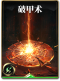 图鉴-构筑卡-破甲术.png