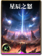 图鉴-构筑卡-星辰之怒.png