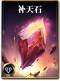 图鉴-构筑卡-补天石.png