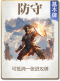 图鉴-公共卡-防守.png