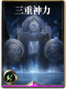 图鉴-构筑卡-三重神力.png