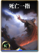 图鉴-构筑卡-死亡一指.png