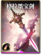 图鉴-构筑卡-格拉墨宝剑.png