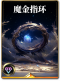 图鉴-构筑卡-魔金指环.png