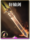 图鉴-构筑卡-轩辕剑.png