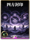 图鉴-构筑卡-四方封印.png