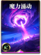 图鉴-构筑卡-魔力涌动.png
