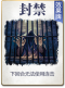 图鉴-公共卡-封禁.png