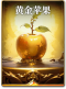 图鉴-构筑卡-黄金苹果.png