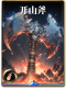 图鉴-构筑卡-开山斧.png