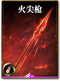 图鉴-构筑卡-火尖枪.png