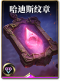 图鉴-构筑卡-哈迪斯纹章.png
