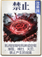 图鉴-公共卡-禁止.png