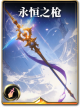 图鉴-构筑卡-永恒之枪.png
