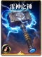 图鉴-构筑卡-雷神之锤.png