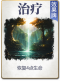 图鉴-公共卡-治疗.png