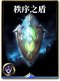 图鉴-构筑卡-秩序之盾.png