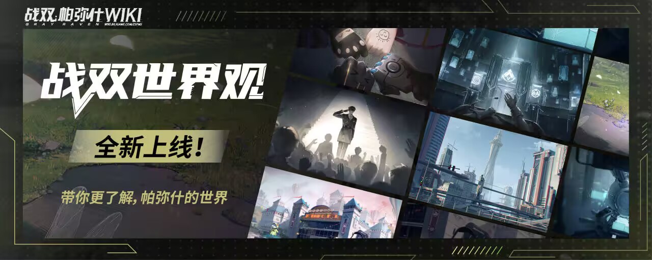 世界观宣传图.jpg