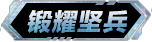 铭牌 锻耀坚兵.png
