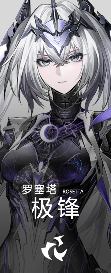 罗塞塔·极锋